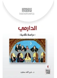 الدارمي copy
